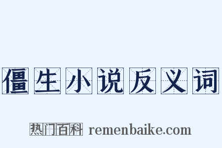 僵生小说反义词是什么意思的图片